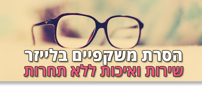 כמה עולה ניתוח לייזר בעיניים